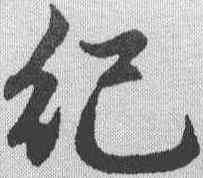 纪,趙孟𫖯 ,書法字典
